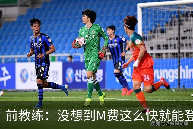 前教练：没想到M费这么快就能登陆豪门 穆帅能不断鞭策他进步
