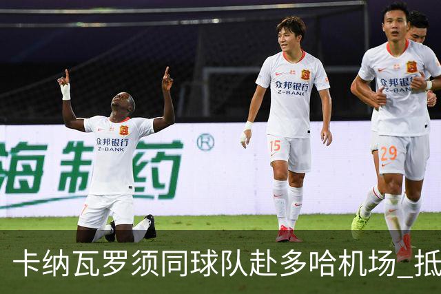 卡纳瓦罗须同球队赴多哈机场 抵达后将恢复自由身